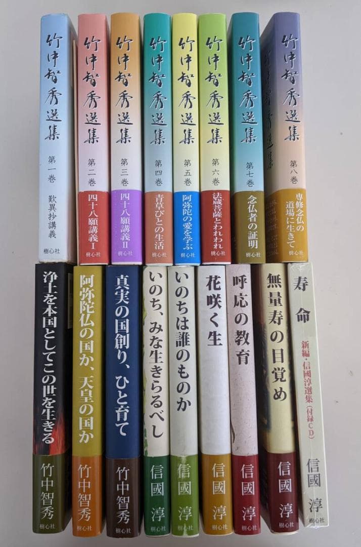 竹中智秀　信國淳　16冊（CD付)　竹中智秀選集 全8巻（第一巻は入手困難）他