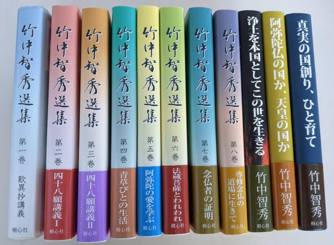 竹中智秀　信國淳　16冊（CD付)　竹中智秀選集 全8巻（第一巻は入手困難）他