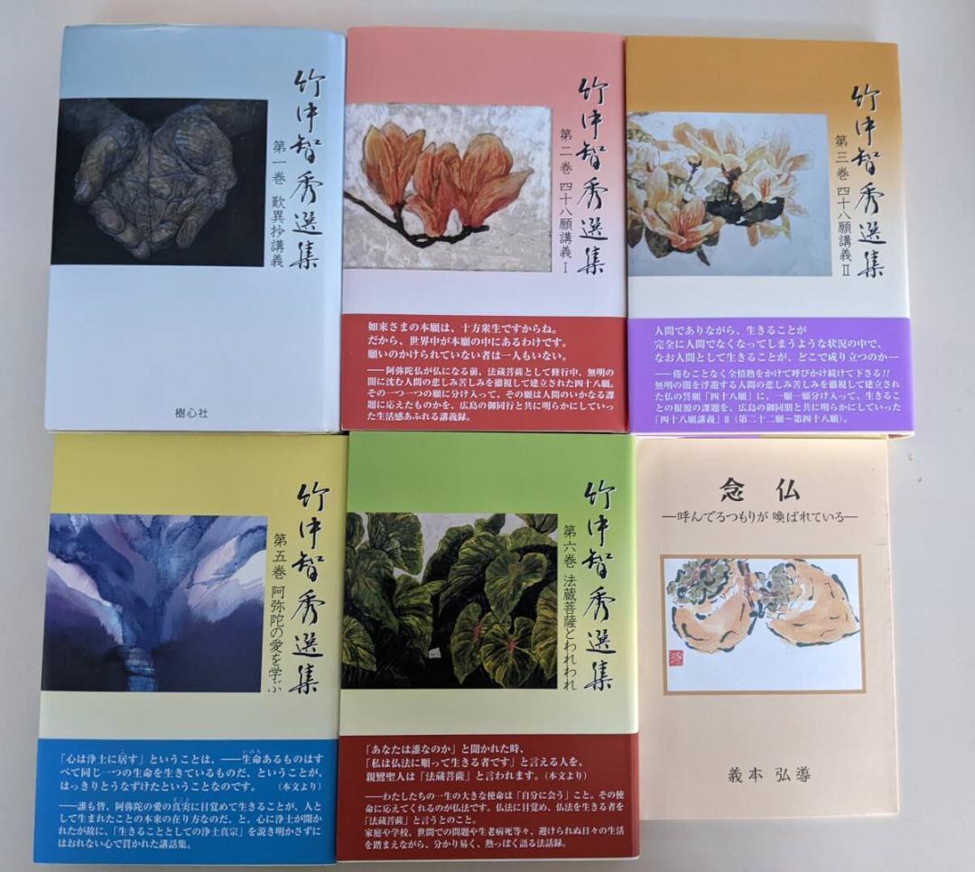 竹中智秀　信國淳　16冊（CD付)　竹中智秀選集 全8巻（第一巻は入手困難）他