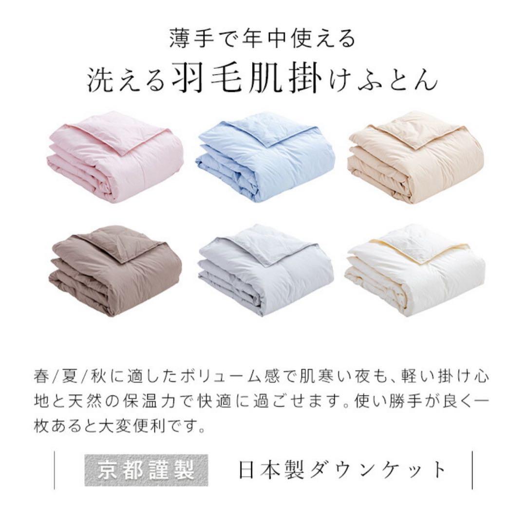【2枚組】羽毛肌掛け布団 ダウンケット 薄掛け