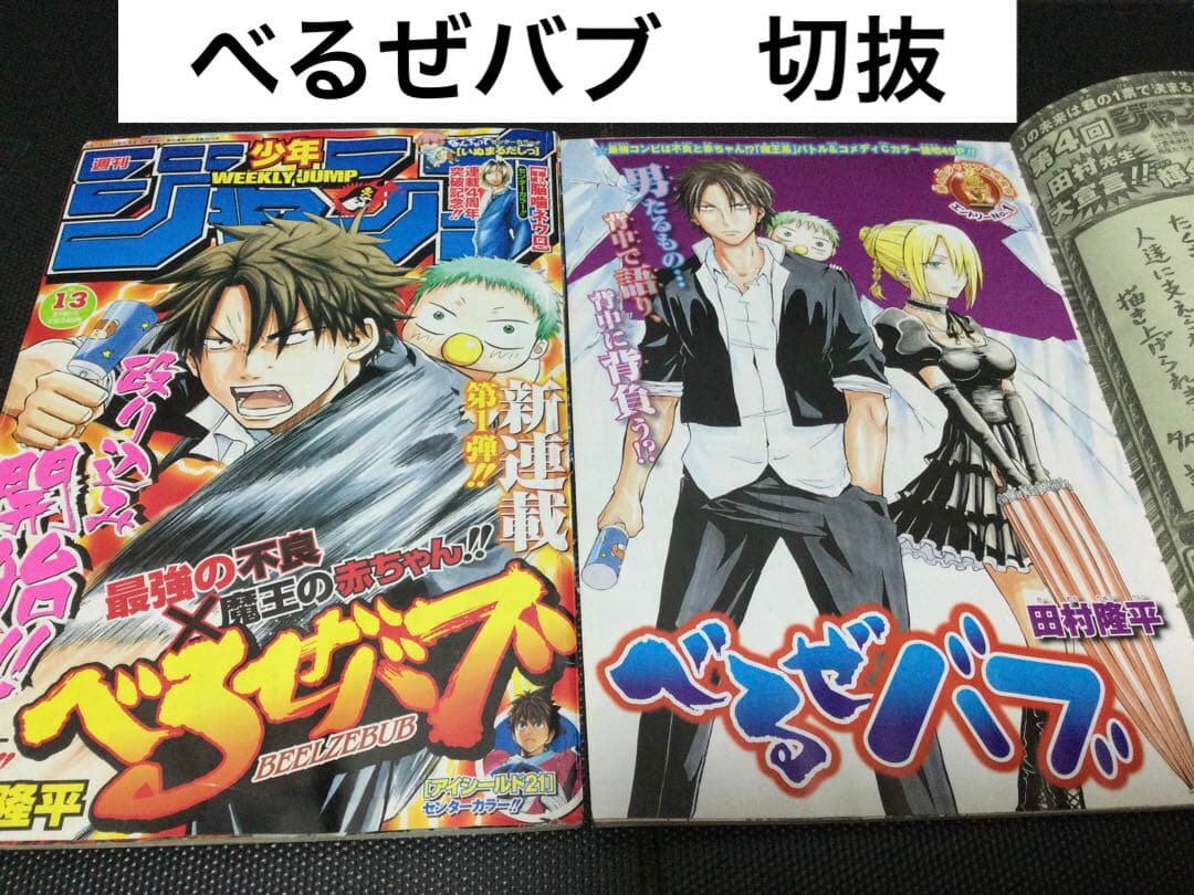 べるぜバブ　切り抜き　田村隆平　週刊少年ジャンプ　腹ペコのマリー　灼熱