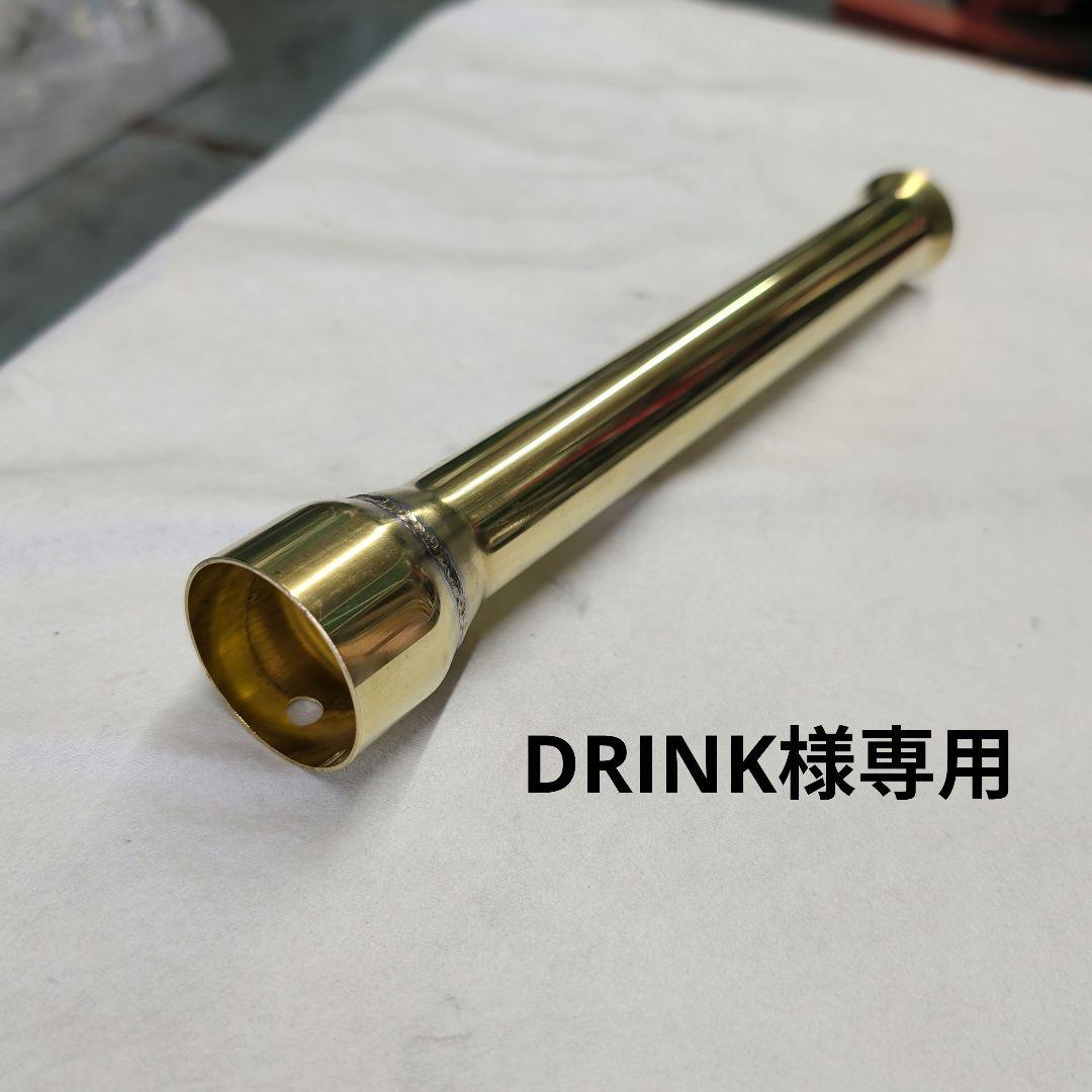 【DRINK】紀ノ国屋45Φ用　真鍮サイレンサー28