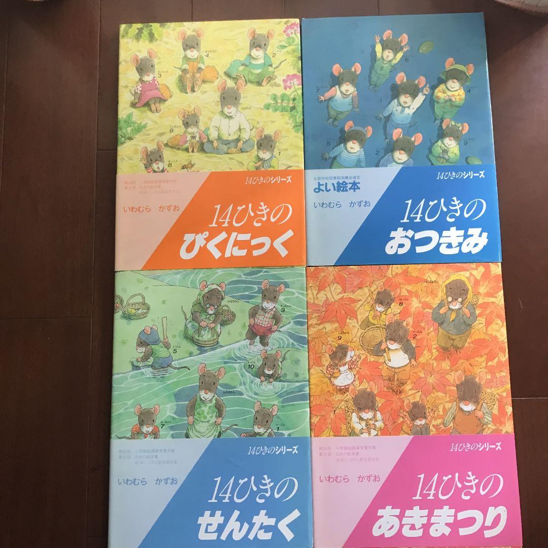 美品　絵本　いわむらかずお　14ひきのねずみ