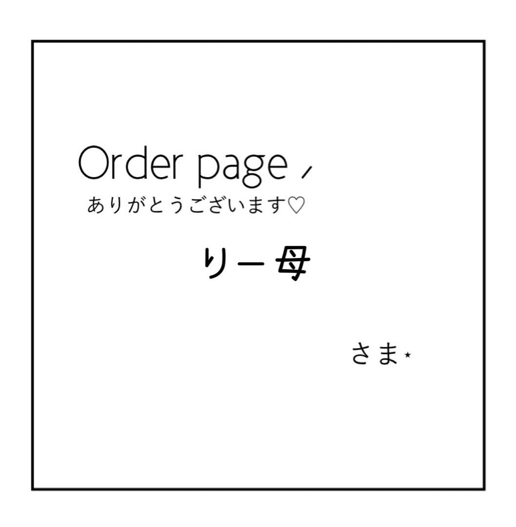 【りー母様】オーダーページ