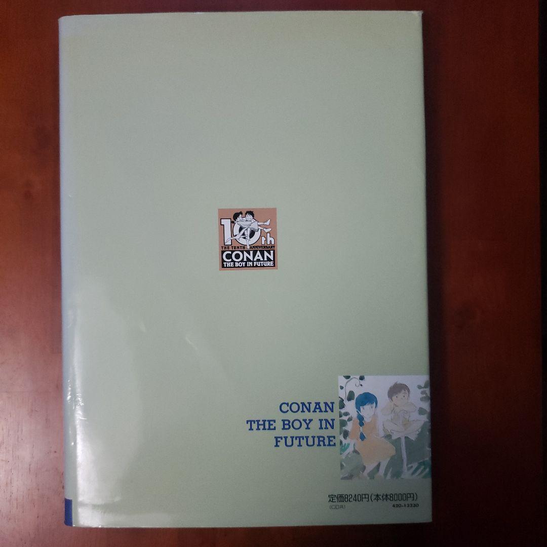 「未来少年コナン 愛蔵版 復刻」