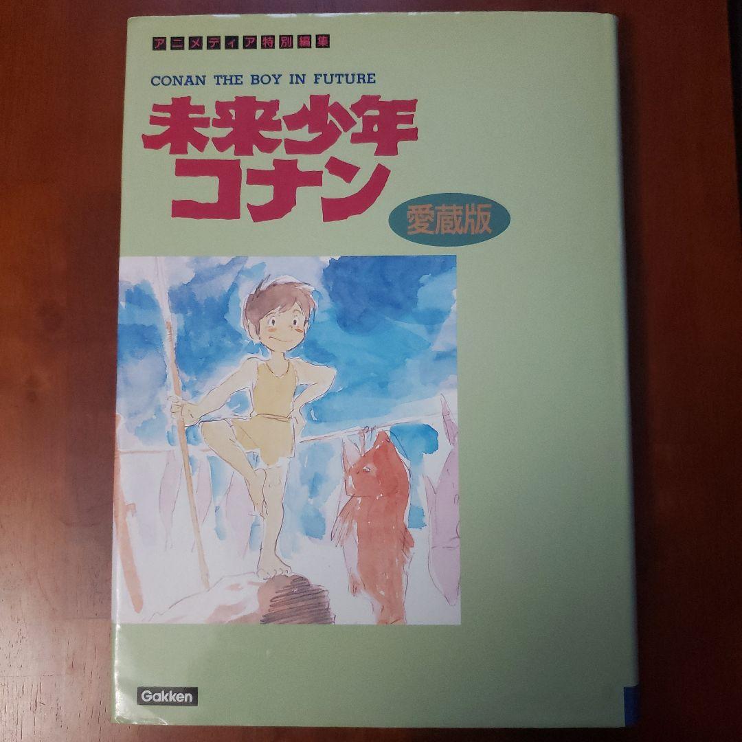 「未来少年コナン 愛蔵版 復刻」