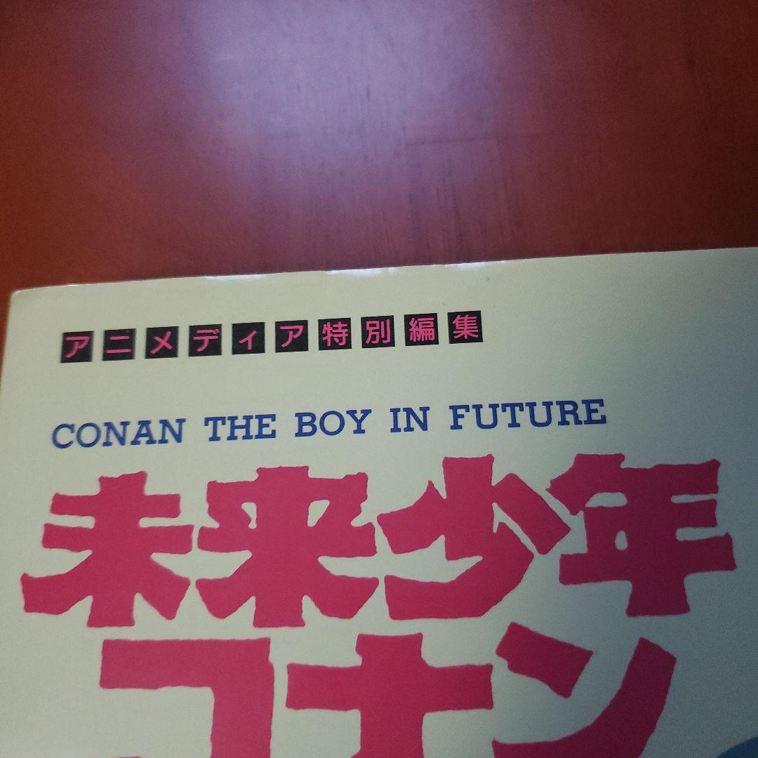 「未来少年コナン 愛蔵版 復刻」