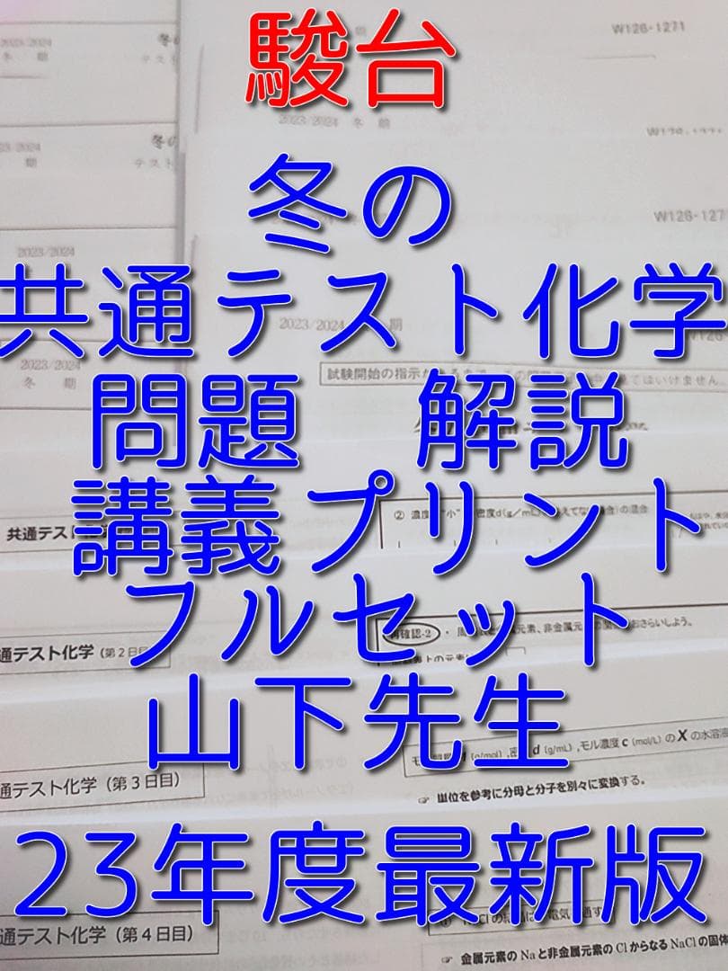 23年最新版　駿台の山下先生による冬期の共通テスト化学フルセット　鉄緑会　河合塾