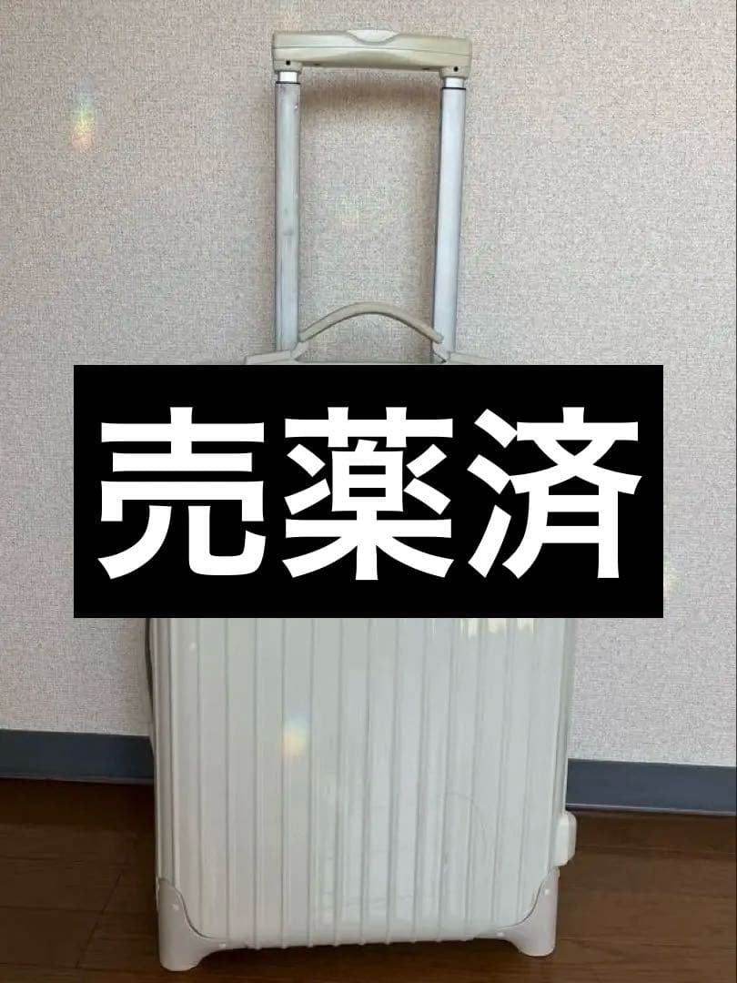 milk様【廃盤★UA別注】 RIMOWA リモワスーツケース　エクリュ　35L