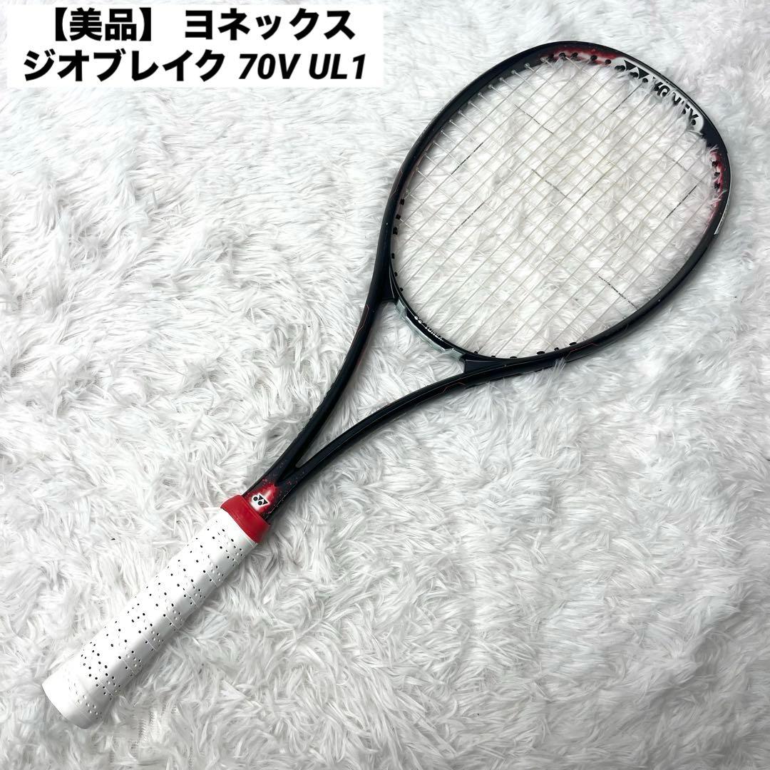 【美品】 ヨネックス ジオブレイク 70V UL1 ソフトテニス ラケット 前衛