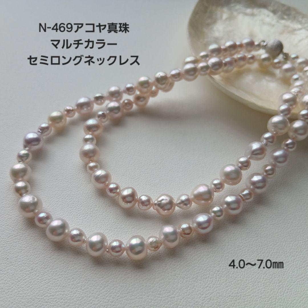 N469アコヤ真珠マルチカラーセミロングネックレス4.0～7.0㎜ 本真珠あこや