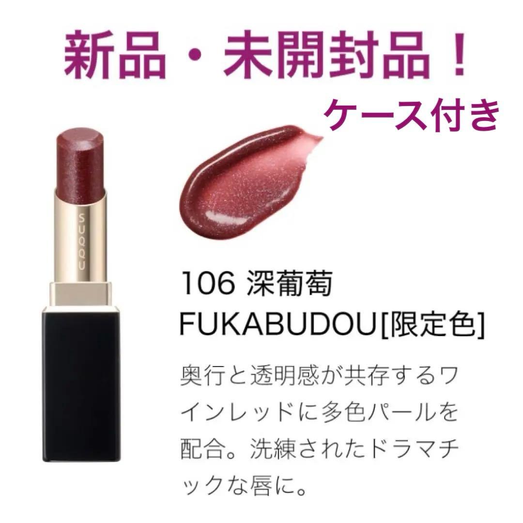 SUQQU / スック モイスチャー グレイズ リップスティック 106 深葡萄