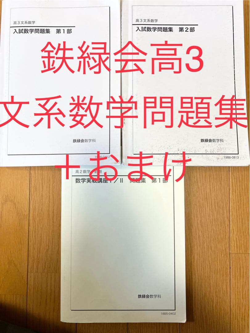 鉄緑会高3文系数学入試数学問題集全2冊（＋おまけ高二数学実践講座問題集第一部）