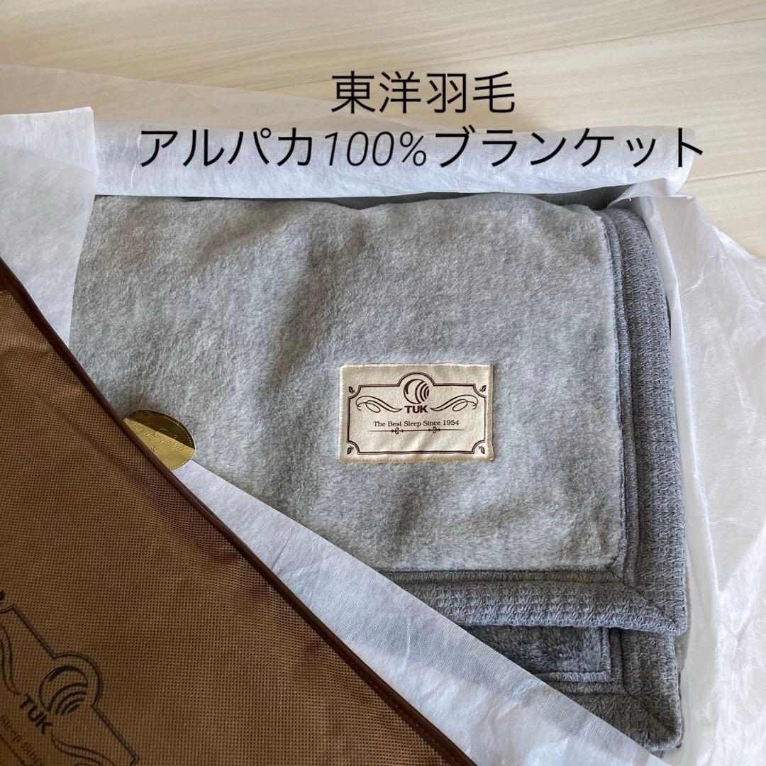 東洋羽毛　アルパカブランケット　140×210㎝