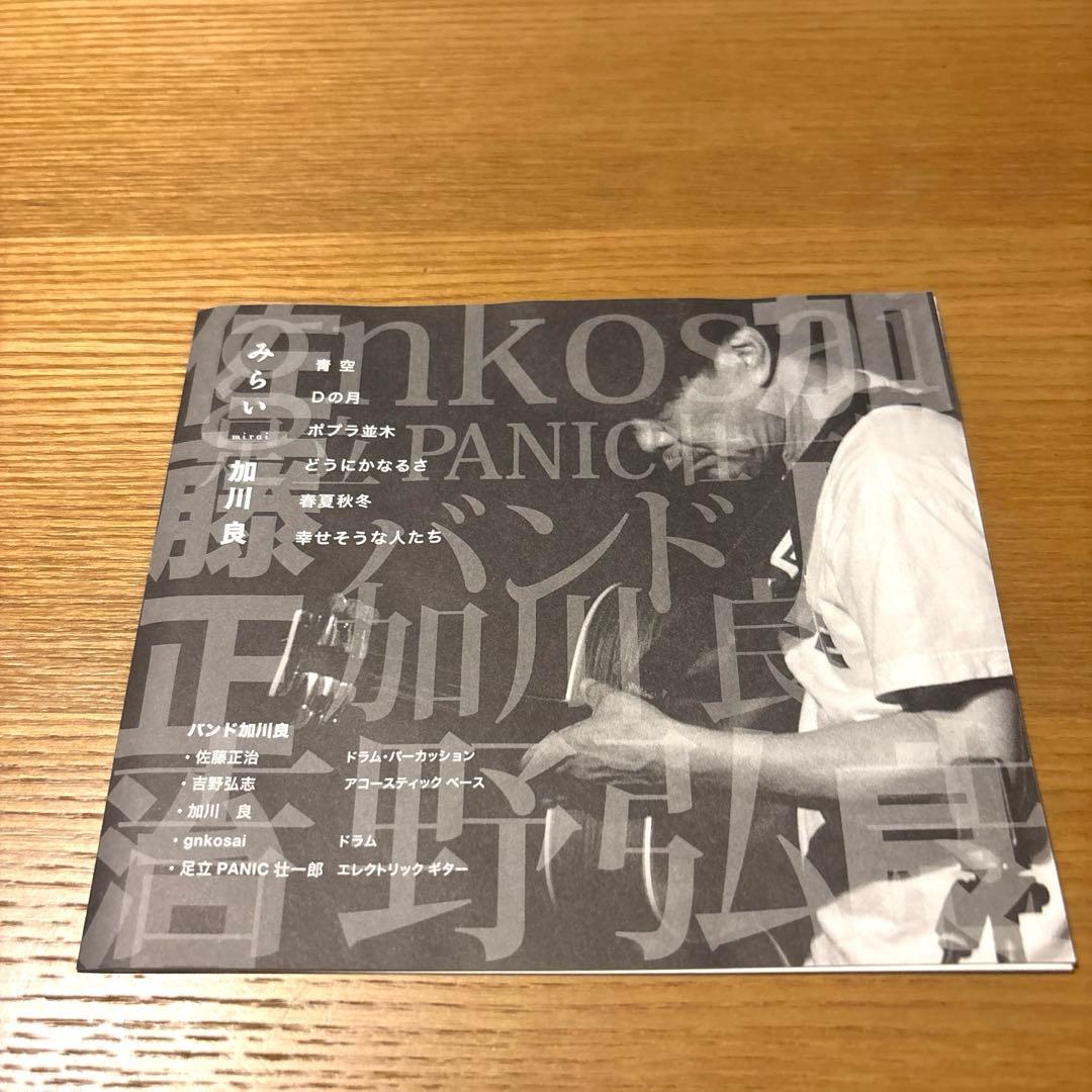 加川良 みらい CD 廃盤 レア