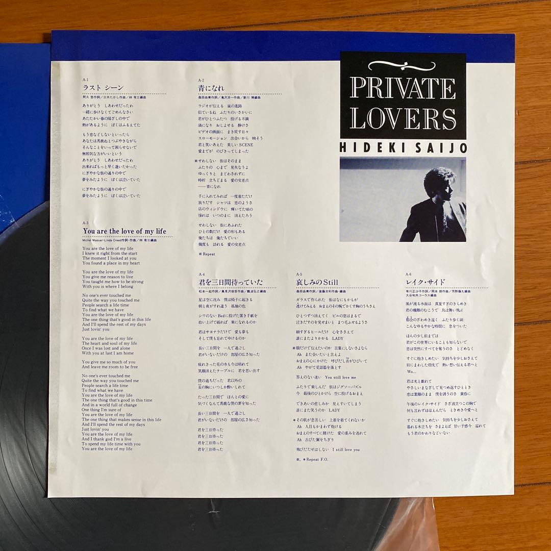 【極希少】 西城秀樹 Hideki Private Lovers LP 芳野藤丸