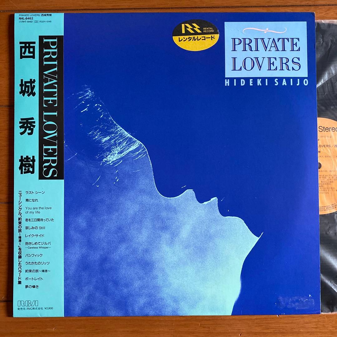 【極希少】 西城秀樹 Hideki Private Lovers LP 芳野藤丸