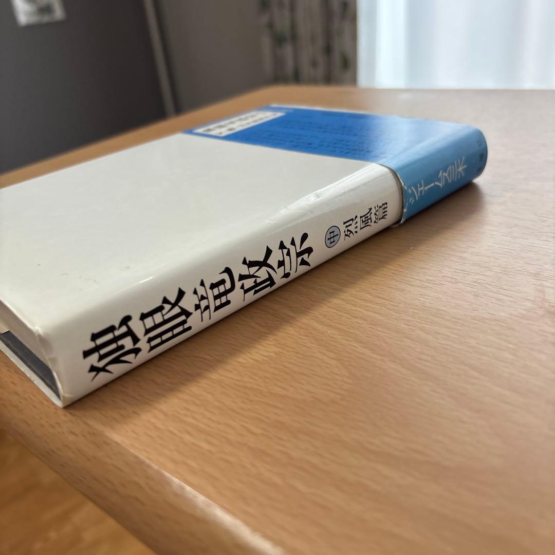 独眼竜政宗　中巻　NHK大河ドラマシナリオ