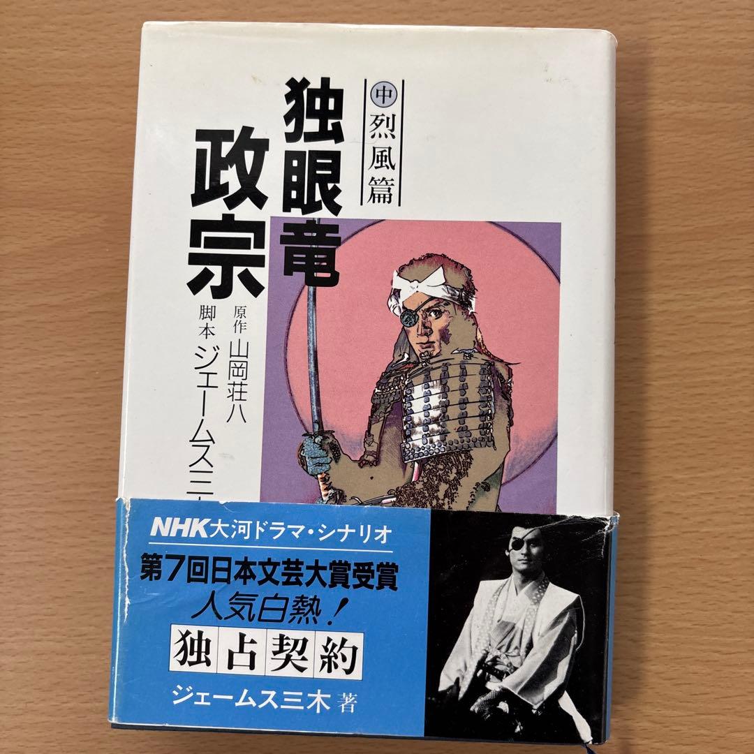 独眼竜政宗　中巻　NHK大河ドラマシナリオ