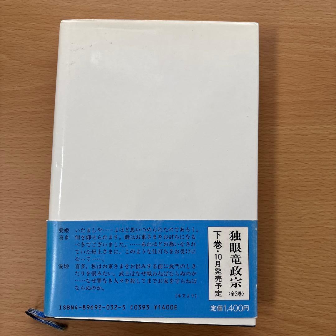 独眼竜政宗　中巻　NHK大河ドラマシナリオ