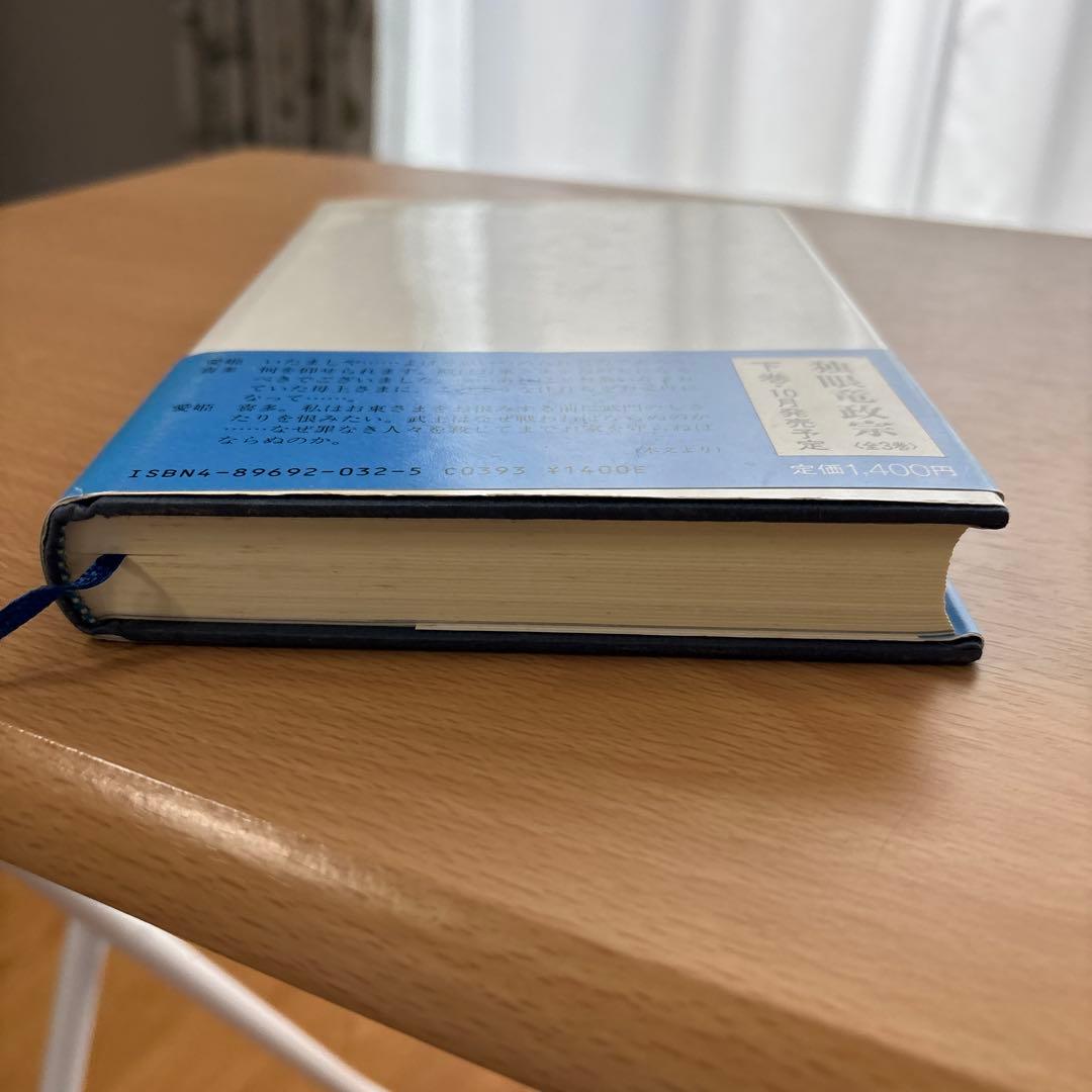 独眼竜政宗　中巻　NHK大河ドラマシナリオ