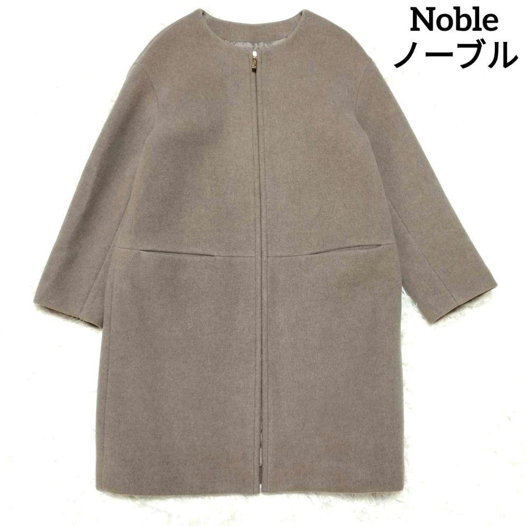 Noble ノーブル ノーカラーコート ジップアップ カシミヤ混 グレージュ