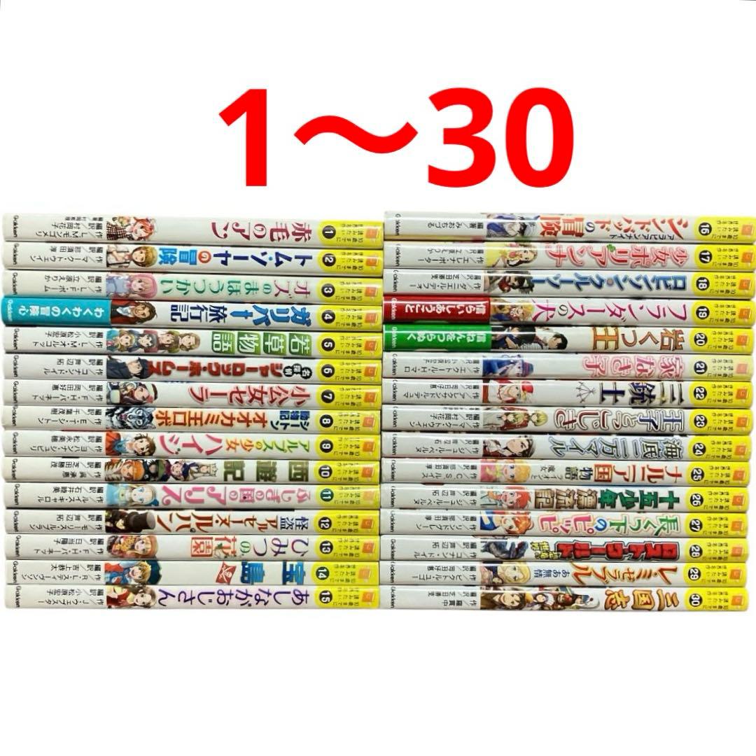 10歳までに読みたい世界名作　1〜30巻　30冊セット