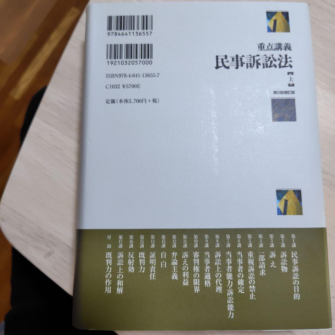 重点講義民事訴訟法(上)〔第2版補訂版〕