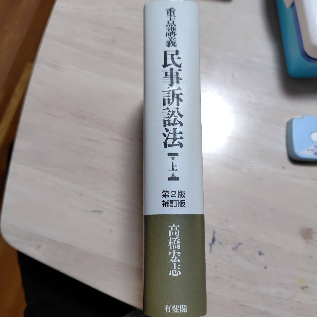 重点講義民事訴訟法(上)〔第2版補訂版〕