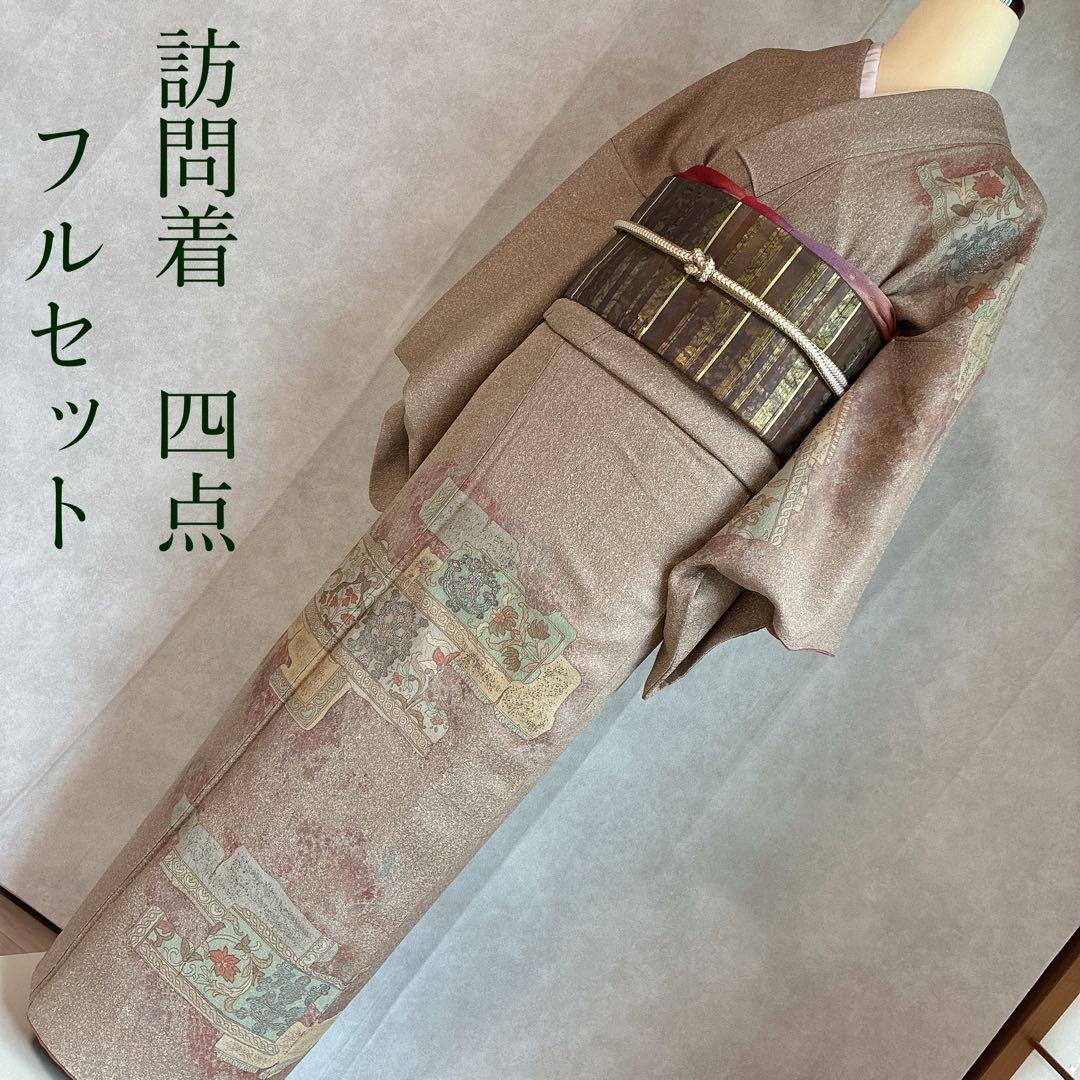 〈長襦袢➕〉訪問着　フルセット　着物　正絹　卒業式　オリエンタル　唐草　J10
