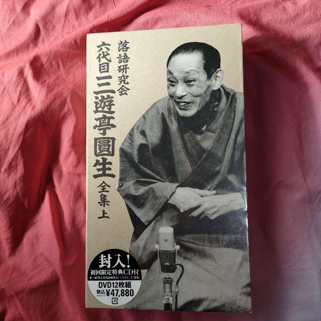 美品　落語研究会 六代目 三遊亭圓生 全集上