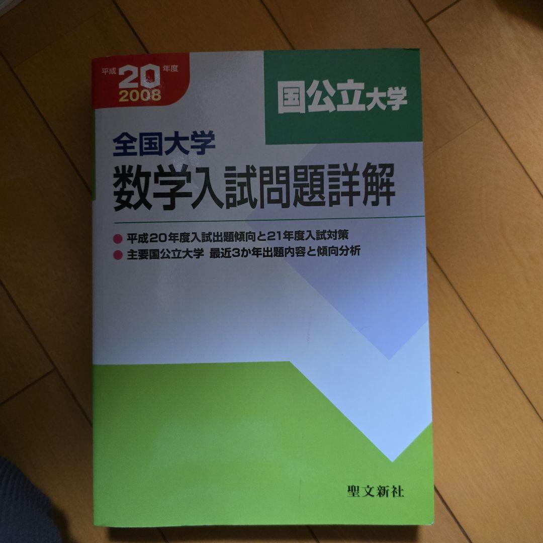 全国大学数学入試問題詳細解 2008年版
