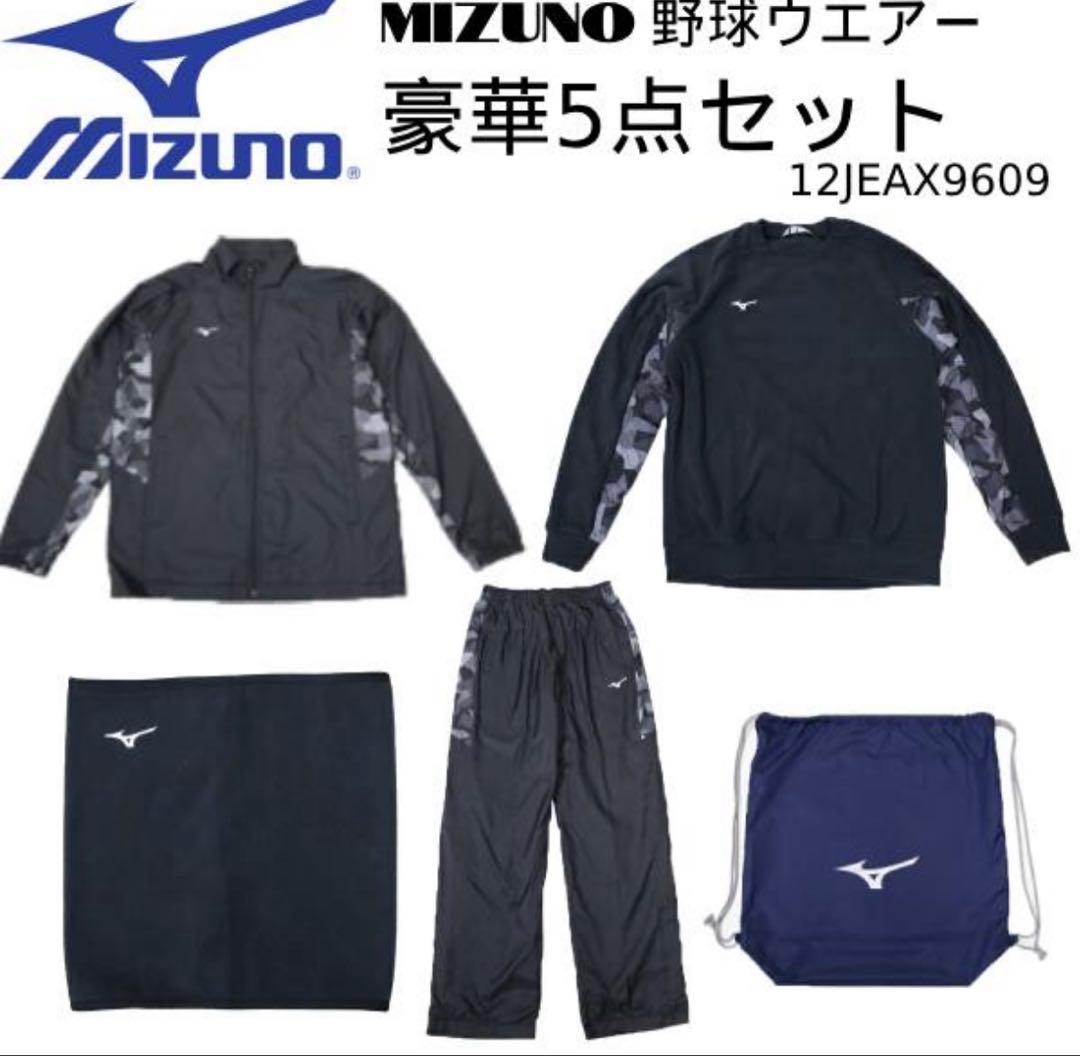 ⬛️Mizuno 豪華5点セット　野球ウェア　キッズ　１５０㎝⬛️