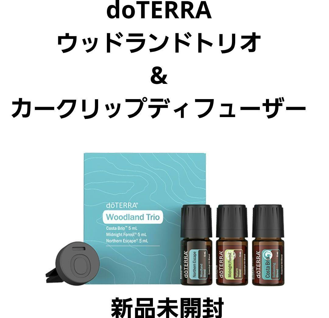 doTERRA ドテラ　ウッドランドトリオ&カーディフューザー