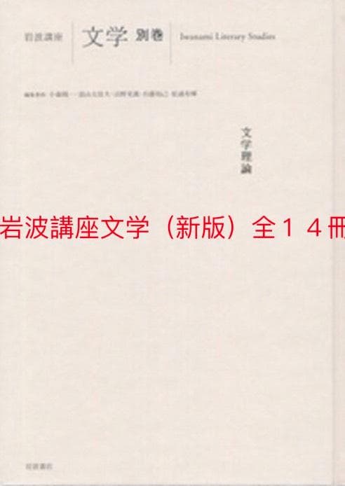 ～裁断本～岩波講座　文学（新版）全１４冊揃い　検：文学理論、文学研究、比較、批判