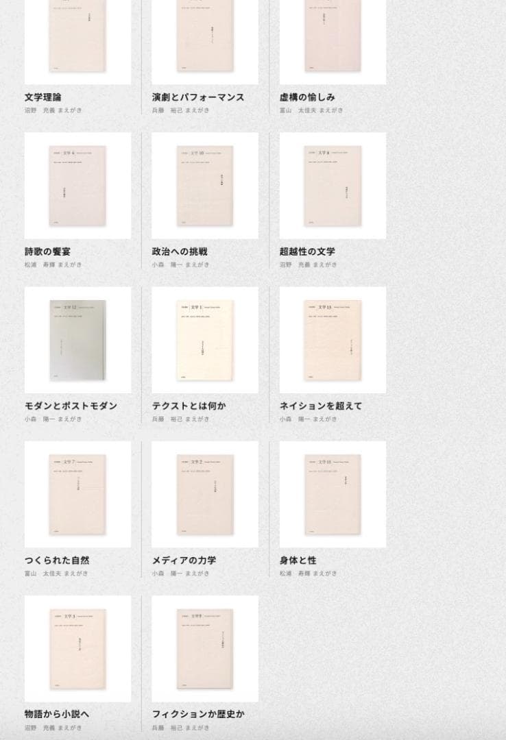 ～裁断本～岩波講座　文学（新版）全１４冊揃い　検：文学理論、文学研究、比較、批判