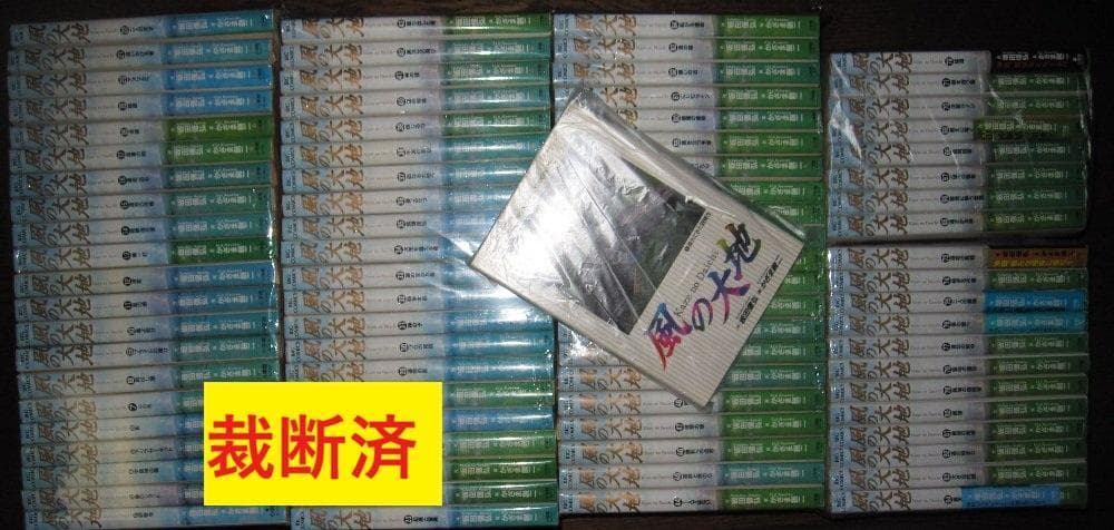 裁断済　かざま鋭二　風の大地　　全８４巻