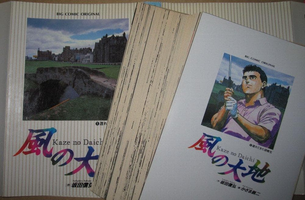 裁断済　かざま鋭二　風の大地　　全８４巻