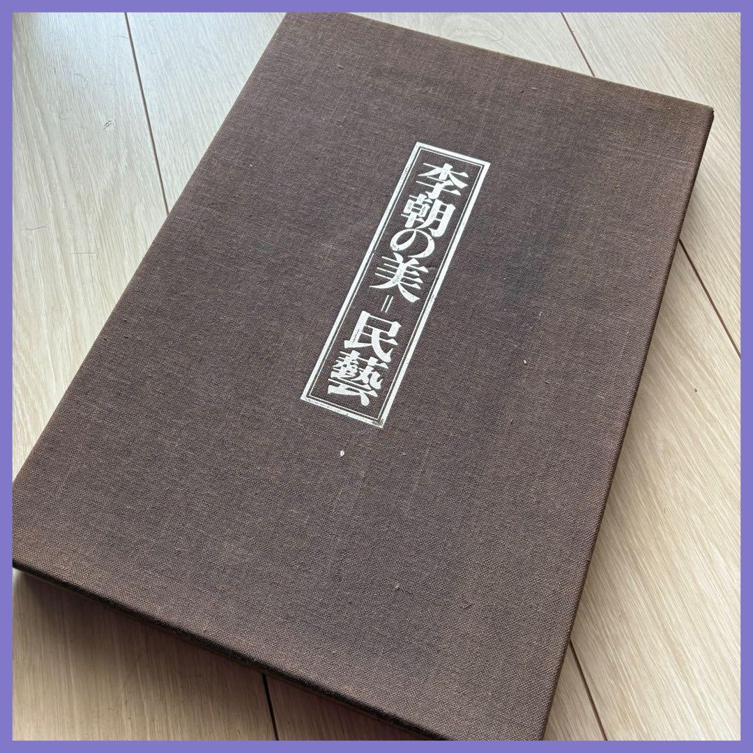 希少❗️【李朝の美 民藝】岡本太郎、浜口良光、趙子庸