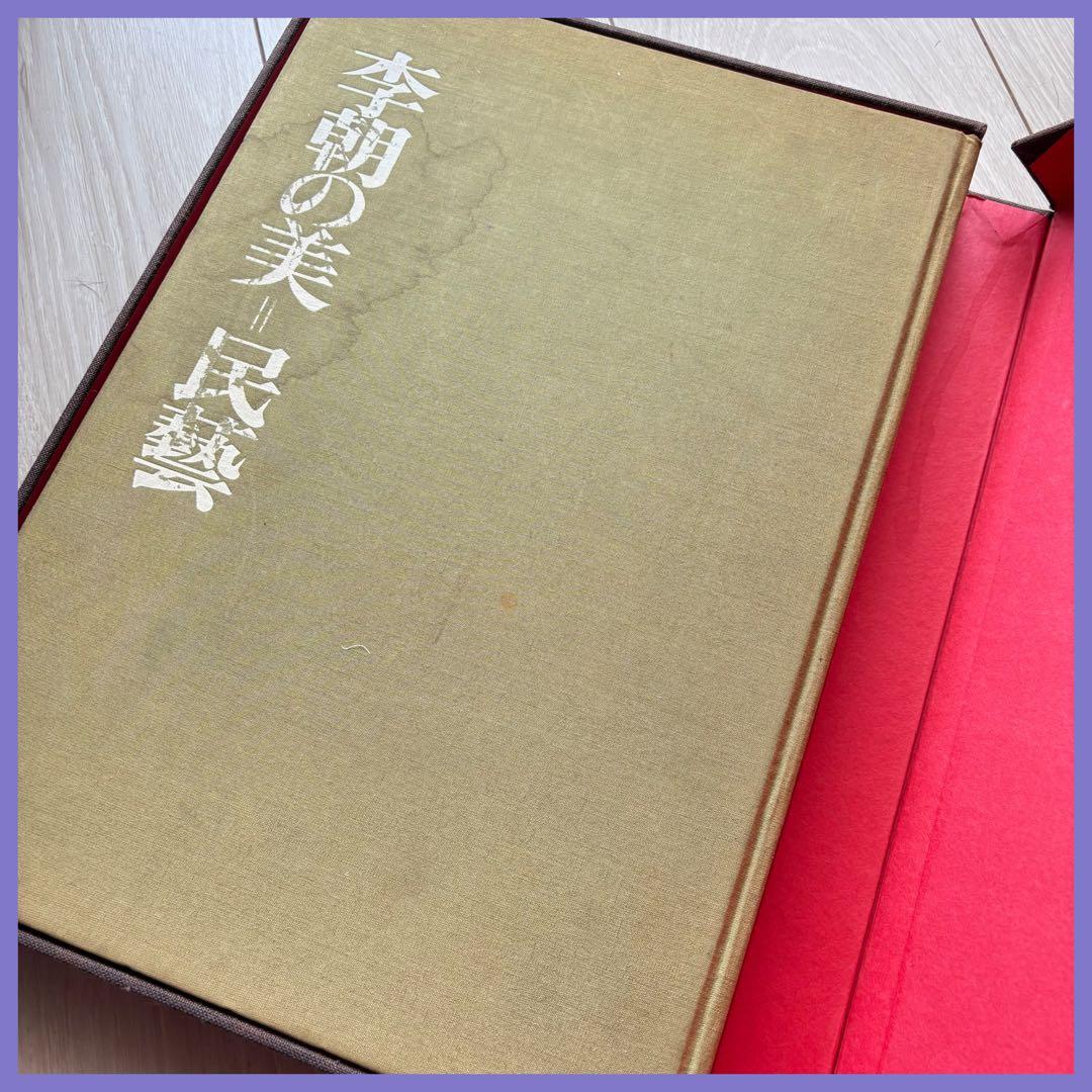 希少❗️【李朝の美 民藝】岡本太郎、浜口良光、趙子庸