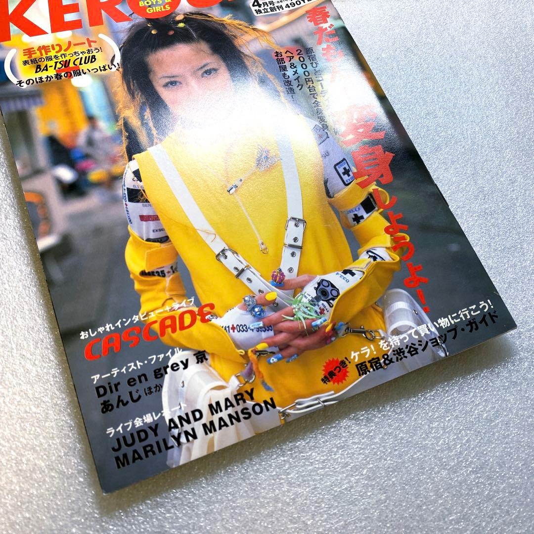 KEROUAC ケラ！ KERA 1999年 No.7 y2k原宿 平成　激レア