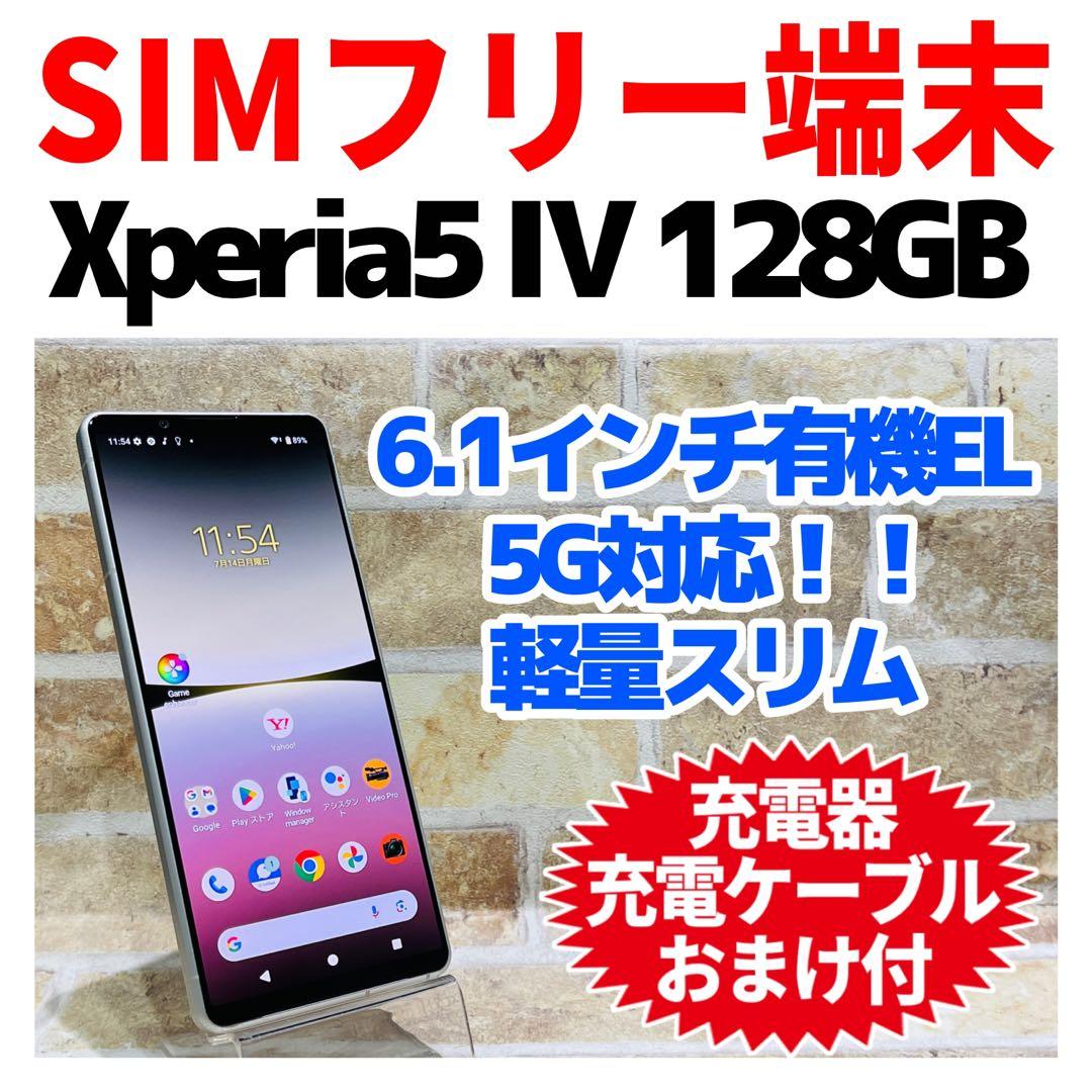 SIMフリー Xperia 5 Ⅳ 128GBエクリュホワイト 電池良好