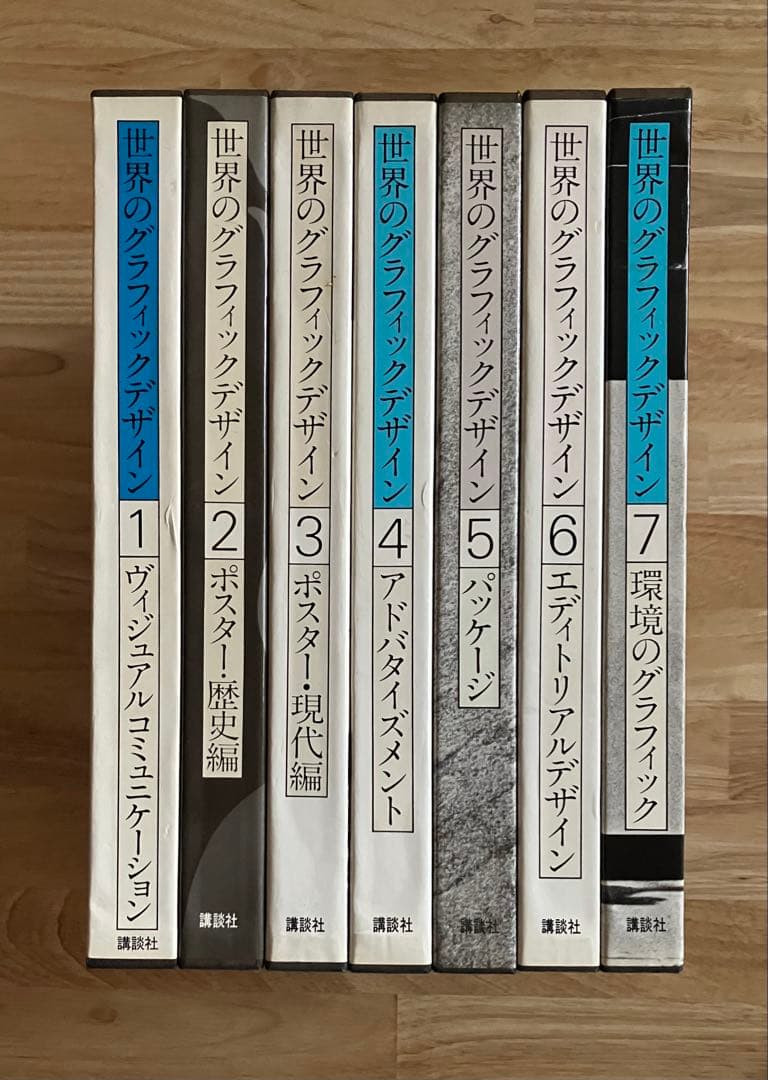 世界のグラフィックデザイン 全7冊 講談社