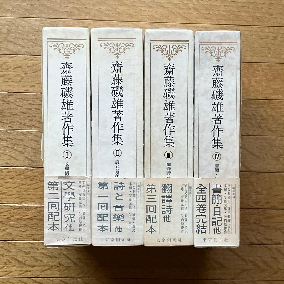 齋藤磯雄著作集　全４巻５冊揃