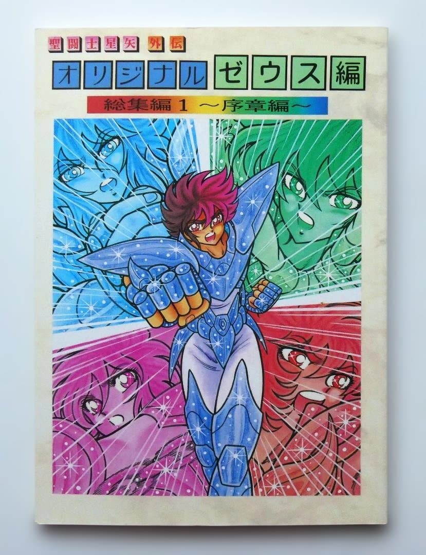 【中古】さかみはら色 聖闘士星矢 外伝 オリジナル ゼウス編 総集編１ 序章編