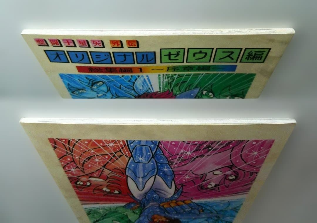 【中古】さかみはら色 聖闘士星矢 外伝 オリジナル ゼウス編 総集編１ 序章編