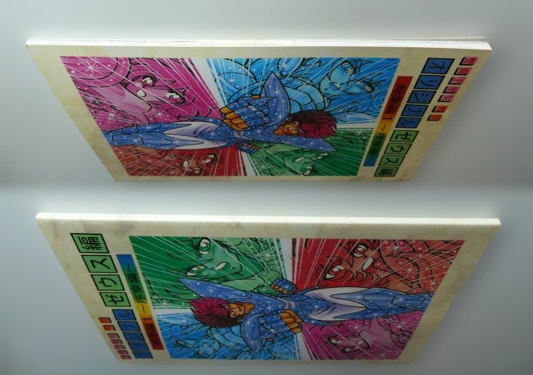 【中古】さかみはら色 聖闘士星矢 外伝 オリジナル ゼウス編 総集編１ 序章編