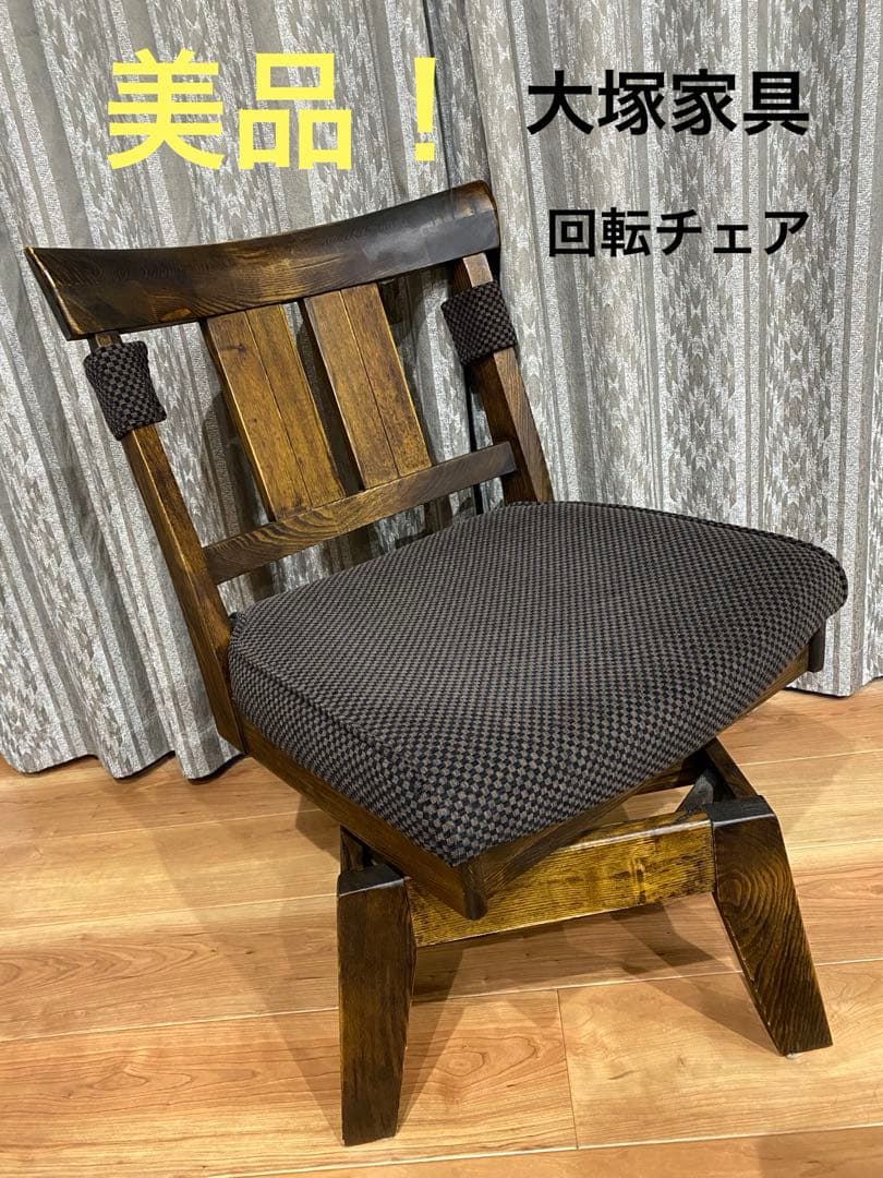 美品！大塚家具 回転チェア 鳴門C-490KA