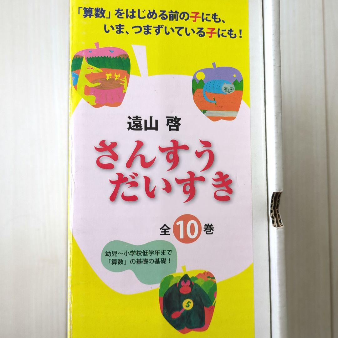 さんすうだいすき　美品　全巻セット　外箱付き　遠山啓