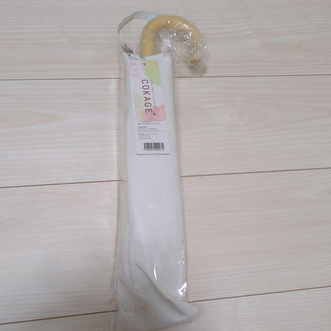 cokage+ 木手元 55cm 2way 折　リリィホワイト